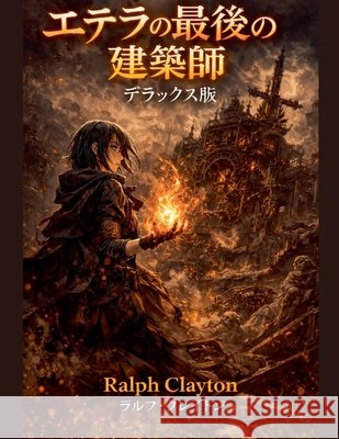 エテラの最後の建築師 Clayton, Ralph 9798233758829
