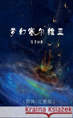 梦幻塞尔维亚 (佳言), Jia Yan 9798233761669 Wang Jia