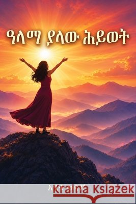 ዓላማ ያለው ሕይወት Wodajo, Agitu 9798234118134 Memoir Records