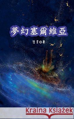 夢幻塞爾維亞 (佳言), Jia Yan 9798235354845 Wang Jia