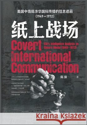 纸上战场 陈强 9798240919022 Literary Novels