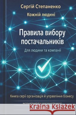 Правила Вибору Постачал& Степаl 9798249952969 Independently Published