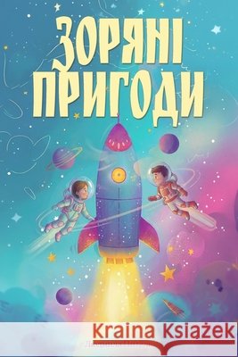 Зоряні Пригоди: Сім Ілюст Pytel, Liudmyla, Mountain Mill Editorial 9798255195824 Independently Published