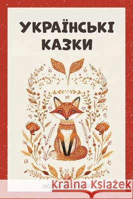 Ukrainian Fairy Tales / Українські Казки: Bedtime Folk Tales Pytel, Liudmyla 9798256164478 Mountain Mill Editorial