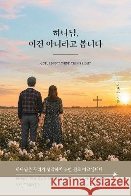 하나님, 이건 아니라고 봅니다 Kang, Taekgoo 9798256298029