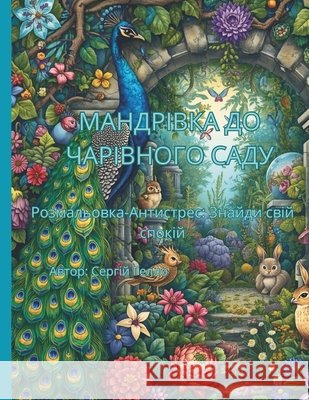 МАНДРІВКА ДО ЧАРІВНОГО С Gello, Sergej 9798268676334