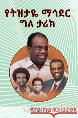 የትዝታዬ ማኅደር በለጠ, ጌታ 9798274531184 Not Avail
