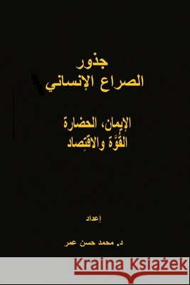 جذور الصراع الإنساني Omar, Mohammed Hasan 9798295407086