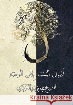 اصول القسمة بلام العصمة Al Karkari, Mohamed Faouzi 9798295426568
