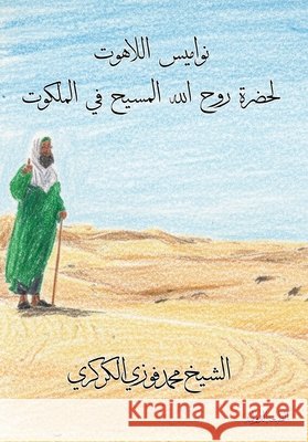 نواميس اللاهوت لحضرة روح Al Karkari, Mohamed Faouzi 9798295445972