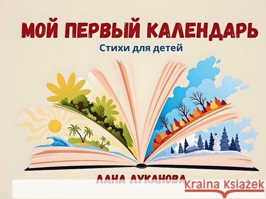 Мой первый календарь Lukanova, Svetlana 9798295507410