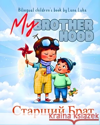 Старший брат: My Brotherhood Lukanova, Svetlana 9798295528330