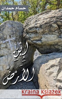 Ibn al Ardd-إبن ٱلأرض Hamdan, Husam 9798295557446