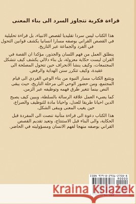 القصص القراني: قراءة تحلي Omar, Mohammed 9798295627088