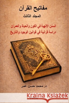 مفاتيح القرآن المجلد الث Omar, Mohammed Hasan 9798295648595