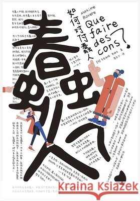 如何对付蠢人 [法]马克西ࣺ 9798295662393 Literary Novels
