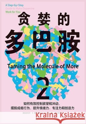 贪婪的多巴胺2 [美] 迈克尔-E ੏ 9798295698217 Literary Novels