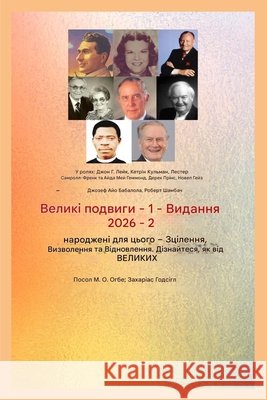 Великі подвиги - 1: У ролях - Д Lake, John G., Ogbe, Ambassador Monday O. 9798295699788 Midas Touch Gems