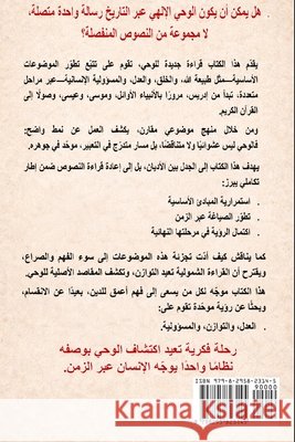 وحدة الوحي الإلهي تتبّع ت Omar, Mohammed 9798295823145