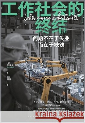 工作社会的终结 乌尔里希-贝 9798295873607 Literary Novels