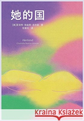 她的国 [美]夏洛特-Ĩ 9798295888878 Literary Novels