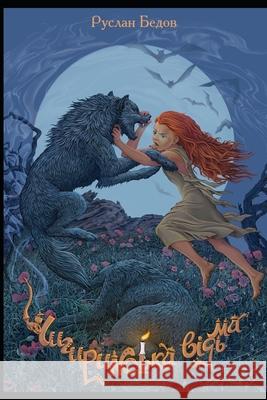 ЧИГИРИНСЬКА ВІДЬМА: ПОКИ КОХАЮТЬ РУСЛАН БЄДОВ 9798320713939 Independently Published