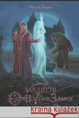 ЗАКЛЯТТЯ ОСТИНСЬКОГО ЗАМКУ: В ПЕК РУСЛАН БЄДОВ 9798321363836 Independently Published