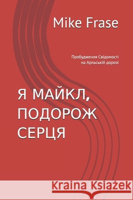 Я МАЙКЛ, ПОДОРОЖ СЕРЦЯ: Пробудженl Mike Frase 9798326414113