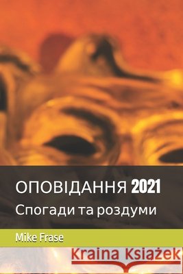 ОПОВІДАННЯ 2021: Спогади та роздуми Mike Frase 9798326611666
