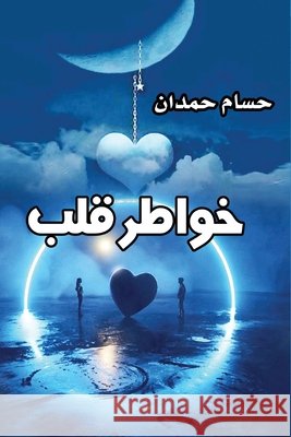 Thoughts of The Heart - خواطر قلب Husam J Hamdan 9798330273324