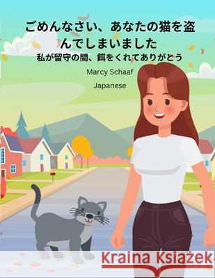 ごめんなさい、あなたの猫を盗んでしまいました (Japanese) Sorry I Stol Schaaf 9798330276554