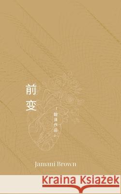 前变 Jamani Brown 9798330376094 Jamani Brown