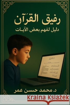 رفيق القرآن Omar, Mohammed Hasan 9798330432974 Dr. Mohammed Hasan Omar Publishing