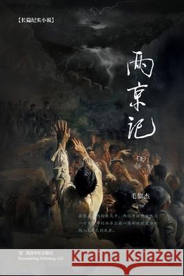 两京记（下） 毛崇杰 9798331255701 Blurb