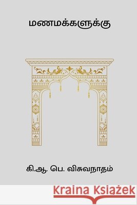 Manamakkalukku K A P Viswanatham 9798331279981