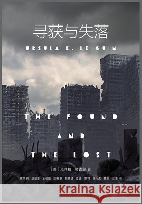 寻获与失落 [美] 厄休拉- 9798349496424 Literary Novels