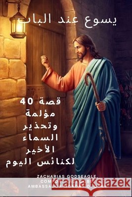 يسوع عند الباب: 40 قصة مؤلمة & Godseagle, Zacharias, Ogbe, Comfort Ladi, Ogbe, Ambassador Monday O. 9798349506512 Zacharias Godseagle and God