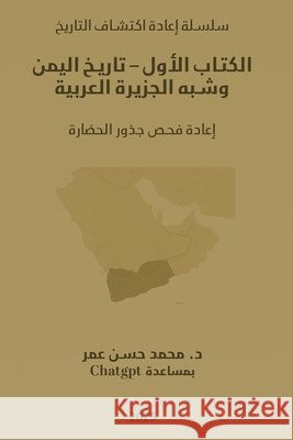 الكتاب الأول - تاريخ اليم  Omar, Mohammed Hasan 9798349571107