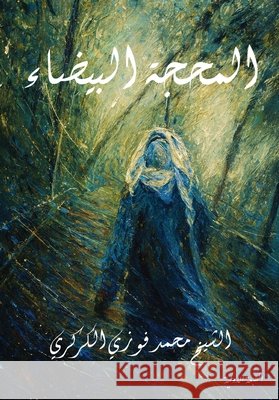 المحجة البيضاء Al Karkari, Mohamed Faouzi 9798349692192