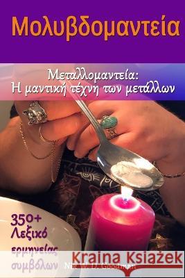 Μολυβδομαντεία: Μεταλλομαν` Goodman, Nik W. D. 9798353614449 Independently Published