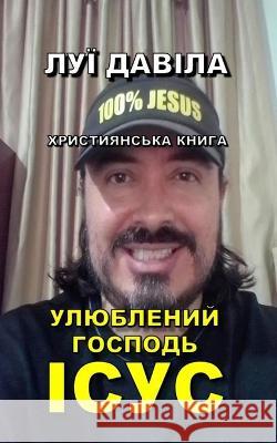 УЛЮБЛЕНИЙ ГОСПОДЬ ІСУС Books, 100 Jesus 9798360314967