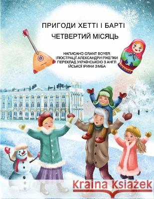 ПРИГОДИ ХЕТТІ І БАРТІ ЧЕТ Rzepka, Aleksandra Adamska 9798367959284