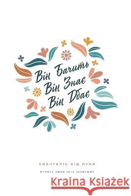 Він Бачить, Він Знає, Він Дбає: Єван&# Love God Greatly   9798377805939 Independently Published