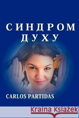 СИНДРОМ ДУХУ: МАГНІТНА МАСА ДУХІВ Carlos L Partidas   9798388679543 Independently Published