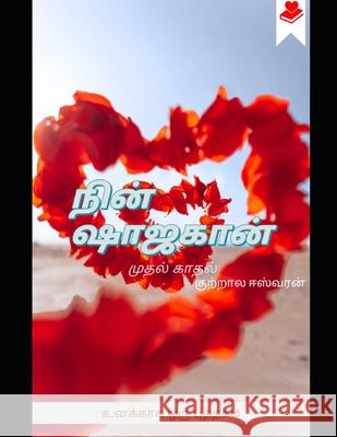 நின் ஷாஜகான்: முதல் காதல் சுப்பĬ 9798409321970 Independently published