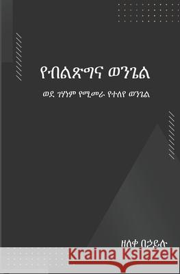 የብልጽግና ወንጌል: ወደ ገሃነም የሚያመራ የተለየ ወን0 Zeleke Behailu 9798478030179 Independently Published