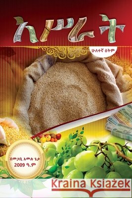 አሥራት (Amharic Edition) Geta, Pastor Amelu 9798691038563 Independently Published