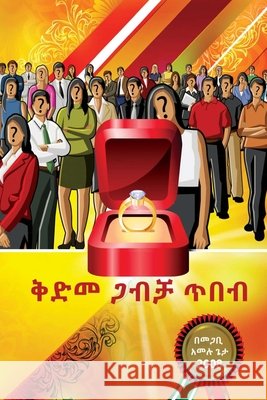 ቅድመ ጋብቻ ጥበብ Geta, Pastor Amelu 9798691804984 Independently Published