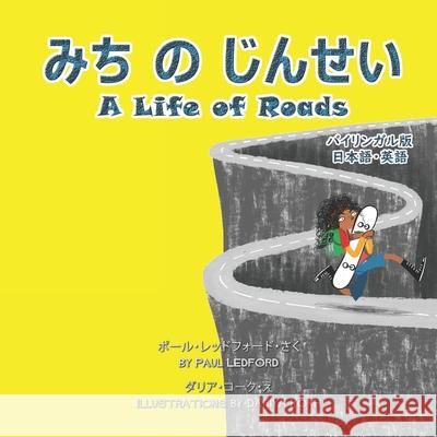 みち の じんせい A Life of Roads (バイリンガル版 日本& Kokh, Dariya 9798755239998 Independently Published