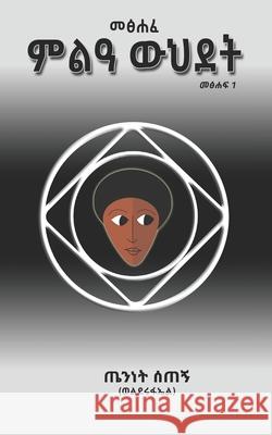መጽሐፈ ምልአ ውህደት: The Book of Alchemy Wendrad, Teninet Setegn 9798766620402 Independently Published